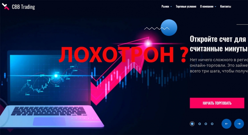 Мошенническая платформа CBB-Trading? Или можно доверять?