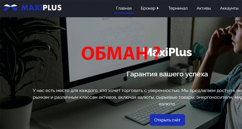 Обзор мошеннического проекта в сети интернет MaxiPlus. Или не развод?