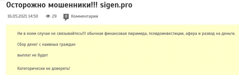 SIGEN.pro не опасен ли данный проект? отзывы и обзор.