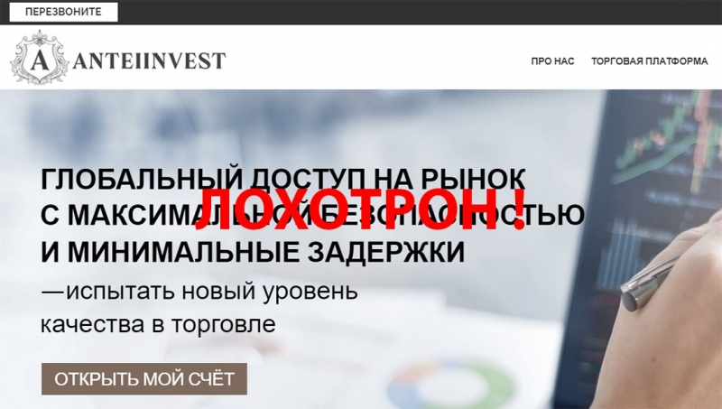 AnteiInvest — брокер или опасные мошенники? Стоит подумать? Отзывы.