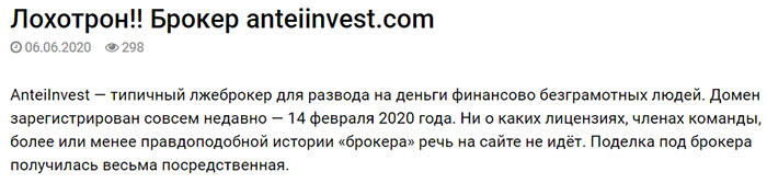 AnteiInvest — брокер или опасные мошенники? Стоит подумать? Отзывы.