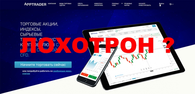 Обзор мошеннического проекта в сети интернет apptrader.com.