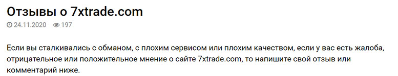 Обзор новенького мошеннического проекта в сети интернет 7xtrade. Отзывы.