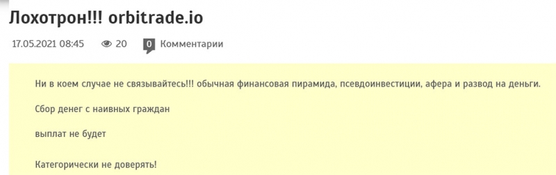 OrbiTrade — заморский брокер-лохотронщик? Обзор и отзывы.