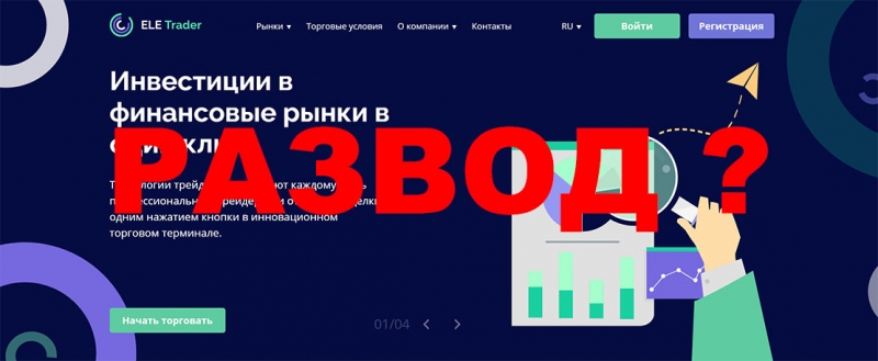 Отзывы о компании Eletrader. Признаки лохотрона и развода?