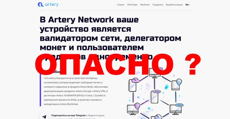 Artery Network — только маскировка под адекватный проект а на самом деле пирамида? Отзывы.