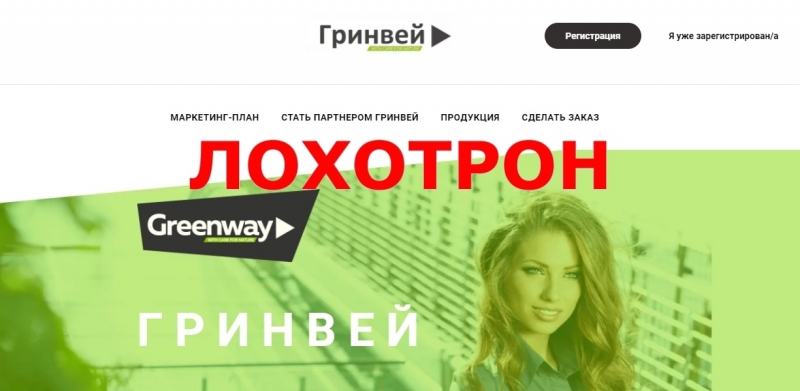 Гринвей — отзывы о проекте greeenway.ru