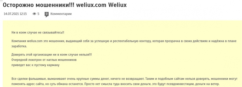 Обзор проекта weliux.com. Возможен развод на денежки? Отзывы.