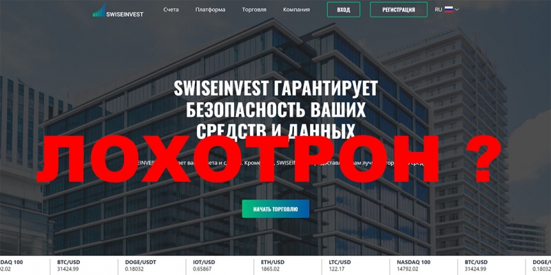 Обзор заморского проекта с негативными отзывами — swiseinvest.com. Молодой лохотрон?