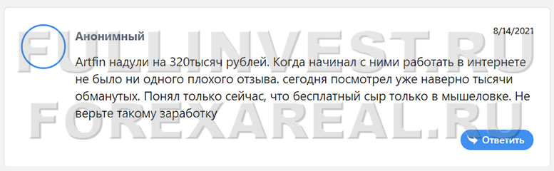 Artfin – брокер сулящий богатство. Полный обзор и отзывы на проект.