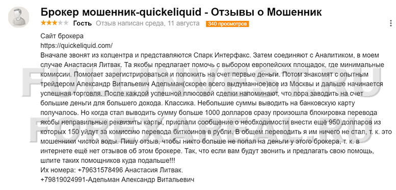 Брокер QuickeLiquid – путь к разорению. Почему им нельзя верить? Отзывы.