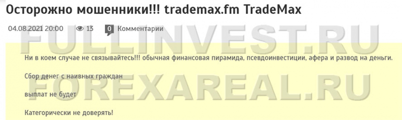 Брокерская компания TradeMax: возможен развод? Отзывы.