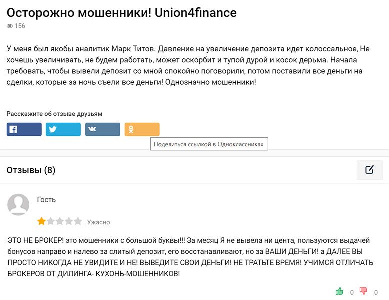 Мошенническая контора или надежный брокер? Union4Finance отзывы.