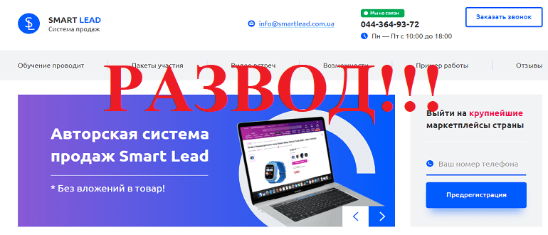Smart Lead. Владимир Солошенко смарт лид отзывы