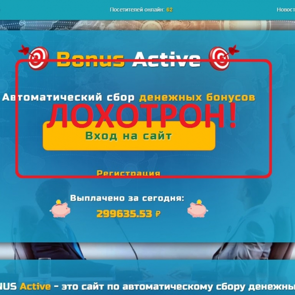 Bonus Active — отзывы о сайте лохотроне - Seoseed.ru