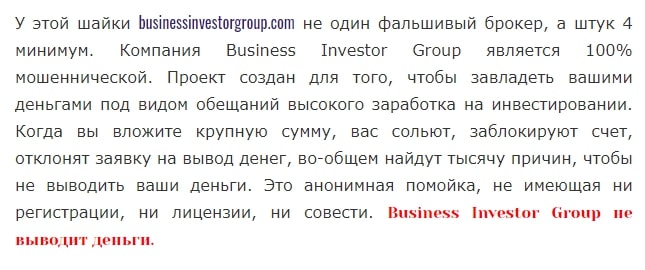 Business Investor Group - 14 отзывов и жалобы о businessinvestorgroup