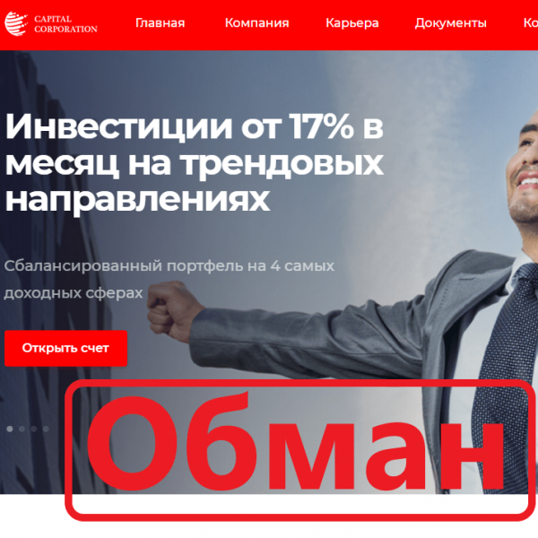 Capital Corporation — отзывы и проверка. Сомнительная компания - Seoseed.ru
