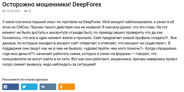 DeepForex отзывы. Мошенники, которые давно промышляют обманом?