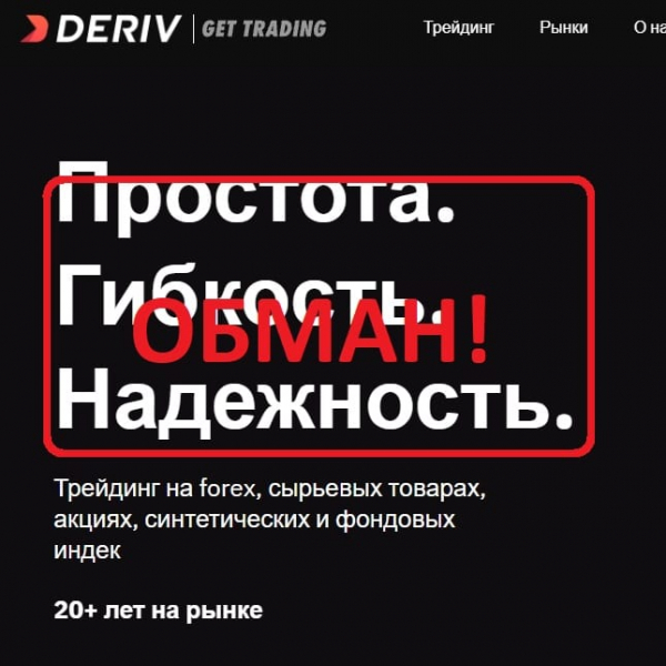 Deriv - брокер. Отзывы о deriv.com