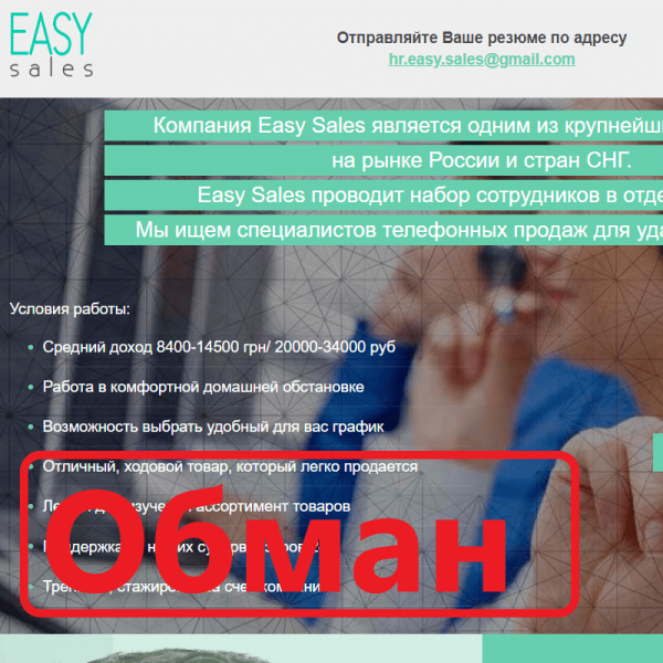 Easy Sales — отзывы о компании. Работа, вакансии удалено - Seoseed.ru