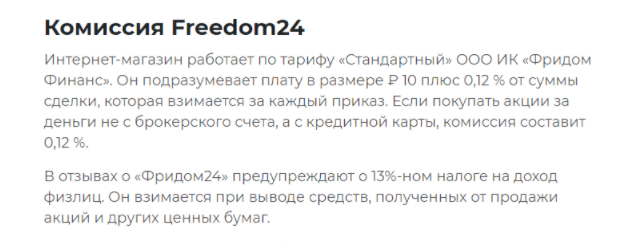 Freedom24 – магазин биржевых акций