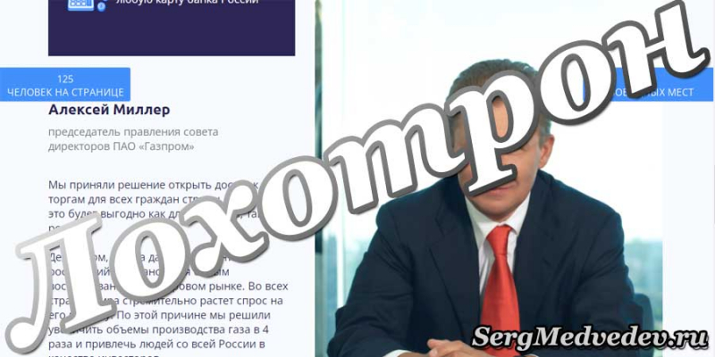 Можно ли заработать на платформе Газпром? Развод или нет?