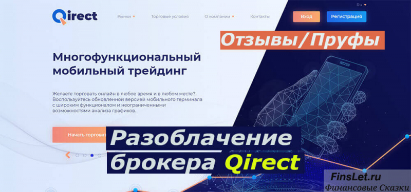Qirect — обзор типичного брокера мошенника, отзывы клиентов