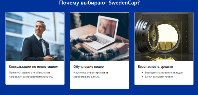 SwedenCap – очередной липовый брокер, ориентированный на присваивание себе чужих денег
