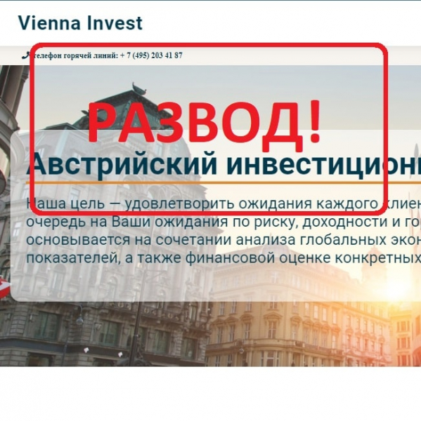 Vienna Invest - реальные отзывы 2021