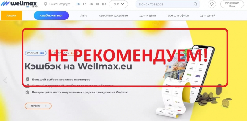 Wellmax - можно ли доверять проекту wellmax.eu