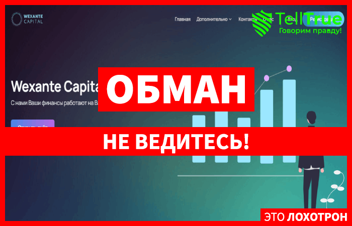 Wexante Capital – еще один липовый брокер с сайтом за 9 рублей