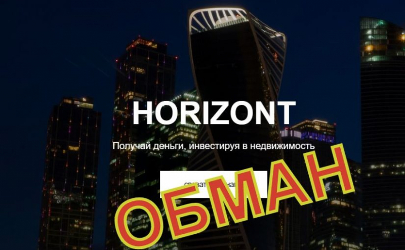 Признаки мошенничества: Horizont Investments — Вкладер
