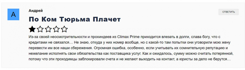 Брокер Climax Prime – отличная компания по разорению своих клиентов. Обзор проекта с отзывами.