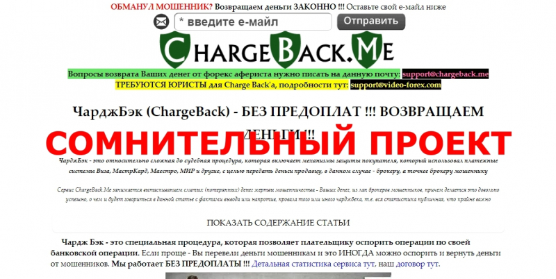 ChargeBack — отзывы о сервисе chargeback.me