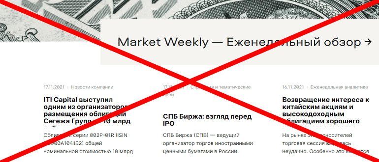 ITI Capital отзывы вкладчиков о ЛОХОТРОНЕ!!!