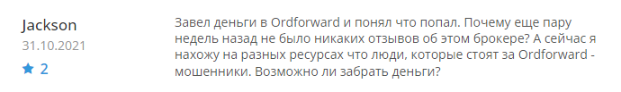 
         Лохотрон OrdForward – как мошенники разводят на деньги?          
      