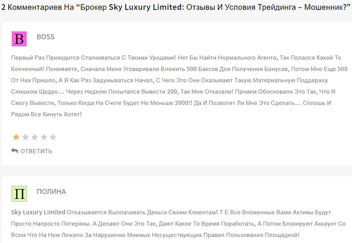 Обзор сомнительного брокера Sky Luxury Limited. Отзывы на лохотрон?