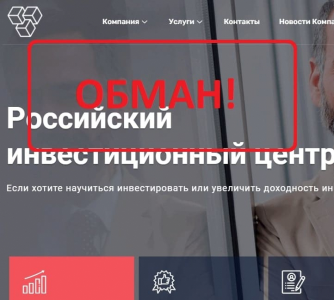 Отзывы клиентов про Российский инвестиционный центр. Развод инвесторов? - Seoseed.ru