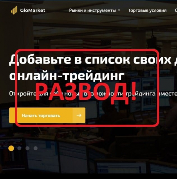 Отзывы о брокере GloMarket — обзор glomarket.club - Seoseed.ru