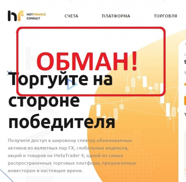 Реальные отзывы о Hotfinance Consult — hotfinance-consult.com развод? - Seoseed.ru