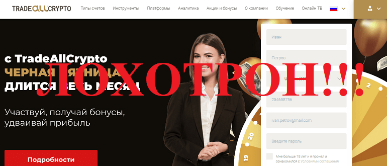 TradeAllCrypto реальные отзывы о проекте