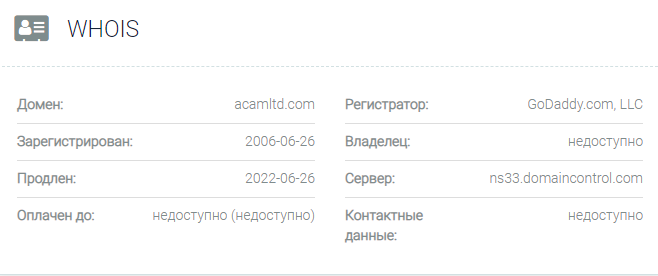 Acam LTD – шаблонные мошенники с сайтом за 1 рубль