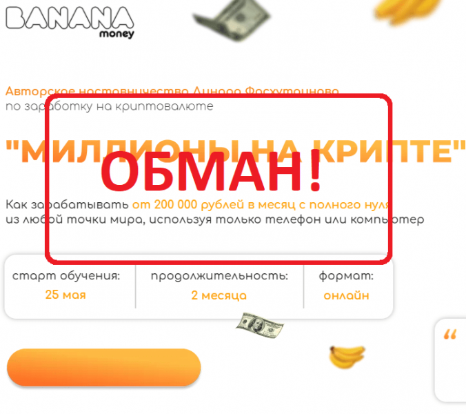 Banana Money - отзывы о курсе Динара Фасхутдинова в 2021 году