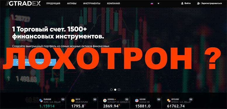 Брокер Gtradex. Лохотрон, уже не работающий? Отзывы.