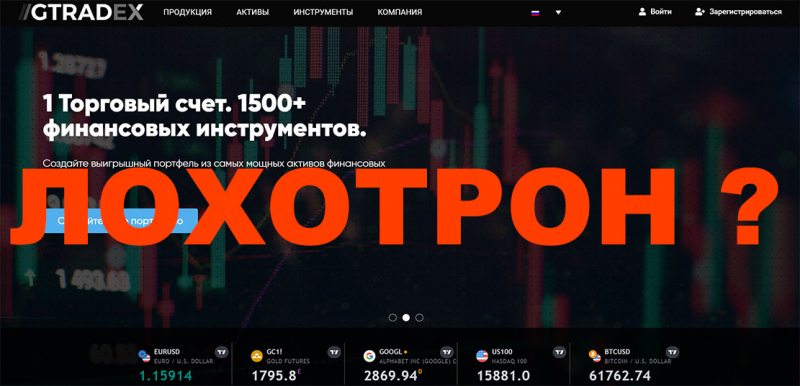 Брокер Gtradex. Почему надо обходить эту контору стороной? Отзывы.