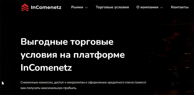 Брокер InComenetz. Проект уже не работает и нет опасности развода? Отзывы.