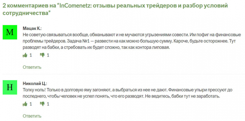 Брокер InComenetz. Проект уже не работает и нет опасности развода? Отзывы.