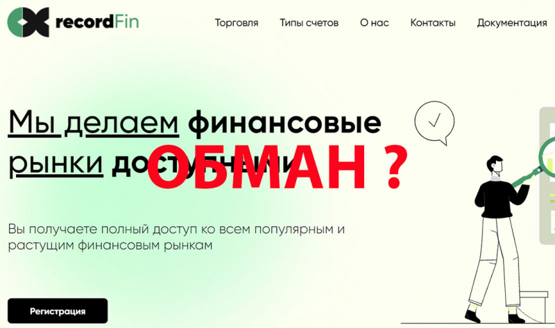 Брокер RecordFin. Контора для людей желающих потерять свои деньги. Полный обзор лохотрона!