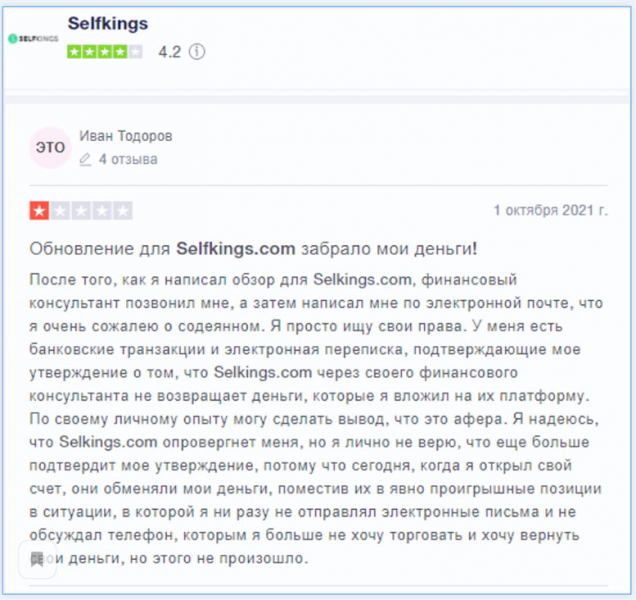 Брокер Selfkings. Есть ли опасность развода или можно доверять? Отзывы.