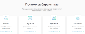 Глобал Альянс – официальный сайт в Москве